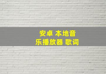 安卓 本地音乐播放器 歌词